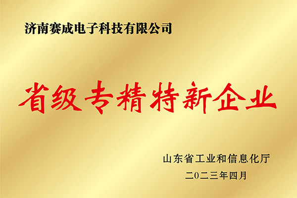 省級專(zhuān)精特新企業(yè)