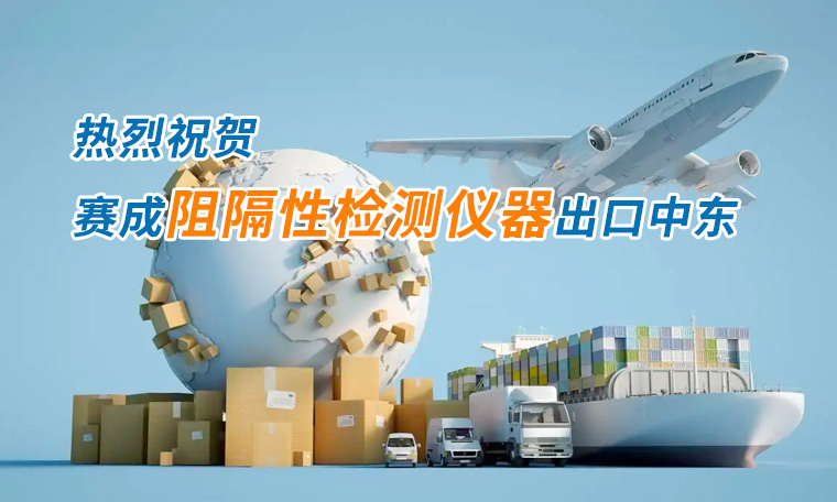 賽成四腔透濕性測試儀出口中東國家，再獲國際贊譽(yù)