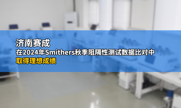 濟南賽成在2024年Smithers秋季阻隔性測試數據比對中取得理想成績(jì)